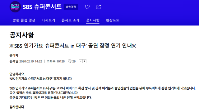 코로나19로 잠정 연기된 대구시와 SBS의 K팝 공연 '슈퍼콘서트 인 대구' / 사진.SBS