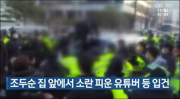 출처. KBS 뉴스광장 / '조두순 집 앞에서 소란 피운 유튜버 등 입건'(2020.12.14) 화면 캡처