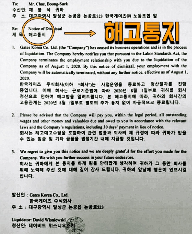 "8월 1일 고용관계 종료" 한국게이츠가 노동자에게 보낸 해고통지서 / 사진.한국게이츠지회