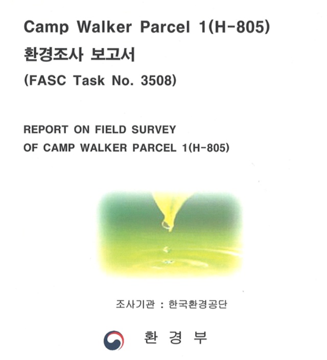 환경부의 대구 남구 캠프워커 미군기지 환경 조사 보고서 / 자료.대구안실련