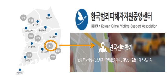대구 등 전국  59곳의 범죄피해자지원센터 / 사진.한국범죄피해자지원중앙센터 홈페이지