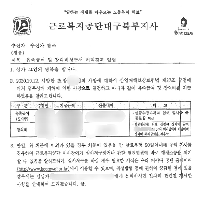근로복지공단 "고 장모씨 업무상 재해 사망 결정" 유족급여 청구 결과(2021.2.9) / 자료 제공.유족
