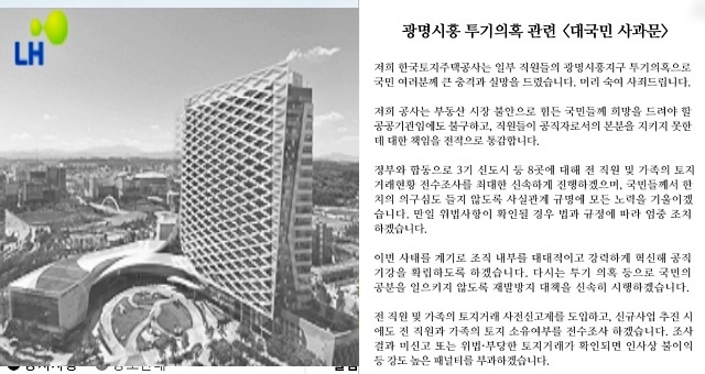 한국토지주택공사(LH)가 직원들의 투기 의혹에 대해 사과문을 올렸다 / 사진.LH 홈페이지 캡쳐