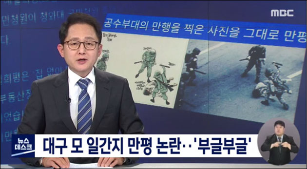 <광주MBC> 뉴스「대구 모 일간지 만평 논란...'부글부글'」(2021.3.22) 방송 캡처