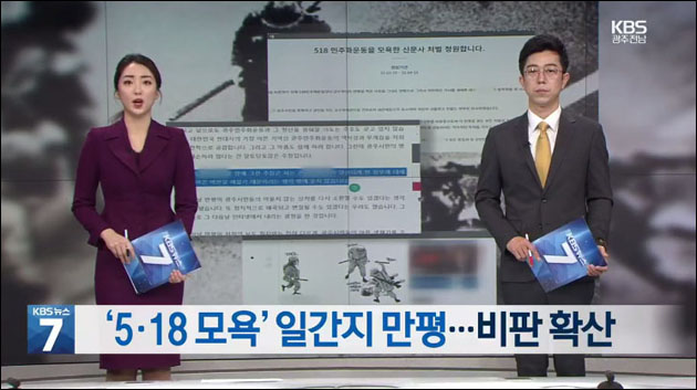 <KBS광주> 뉴스 「'5.18 모욕' 일간지 만평...비판 확산」(2021.3.22) 방송 캡처