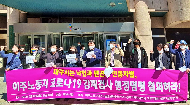 "대구시 이주노동자 코로나 검사 행정명령 철회" 촉구(2021.3.22.대구시청 앞) / 사진.평화뉴스 김두영 기자