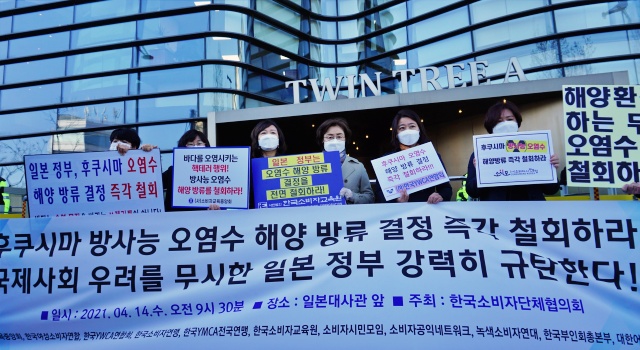 "테러 행위"...한국소비자단체협의회 일본대사관 앞 방류 규탄 기자회견(2021.4.14) / 사진.소비자단체협의회
