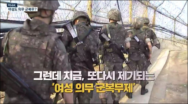사진 출처. KBS [이슈K] '여성 의무 군복무제'…시의적절? 시기상조?(2021.04.27) 화면 캡처