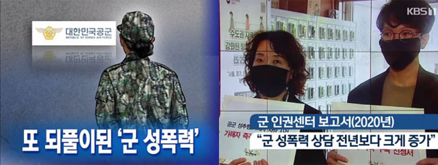 사진 출처. KBS 뉴스해설 <또 되풀이된 '군 성폭력'…철저 조사, 근절 계기 삼아야>(2021.6.2) 방송 캡처