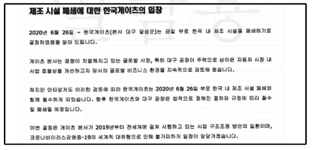 한국게이츠의 대구 공장 폐쇄 입장문(2020.6.26) / 자료.금속노조 대구지부 한국게이츠지회 