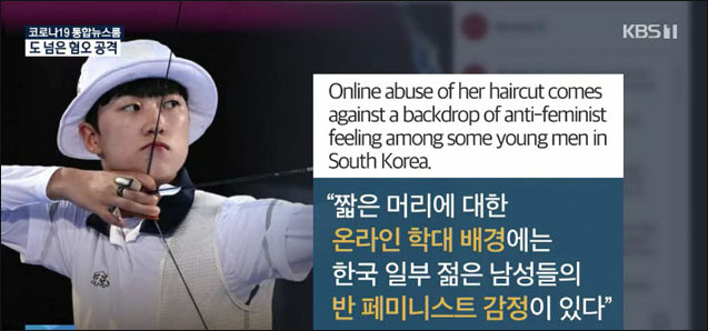 사진 출처. KBS 뉴스 <"안산은 페미니스트, 금메달 박탈하라"...도넘은 온라인 혐오>(2021.7.30) 캡처
