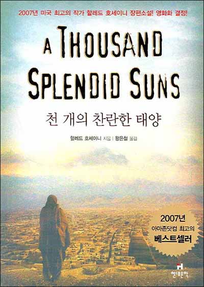 『천 개의 찬란한 태양』(할레드 호세이니 지음 | 왕은철 옮김 | 현대문학 | 2007년)