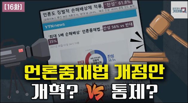 KBS '질문하는 기자들Q' <언론중재법 개정안 개혁 VS 통제>(2021.8.15) 방송 캡처