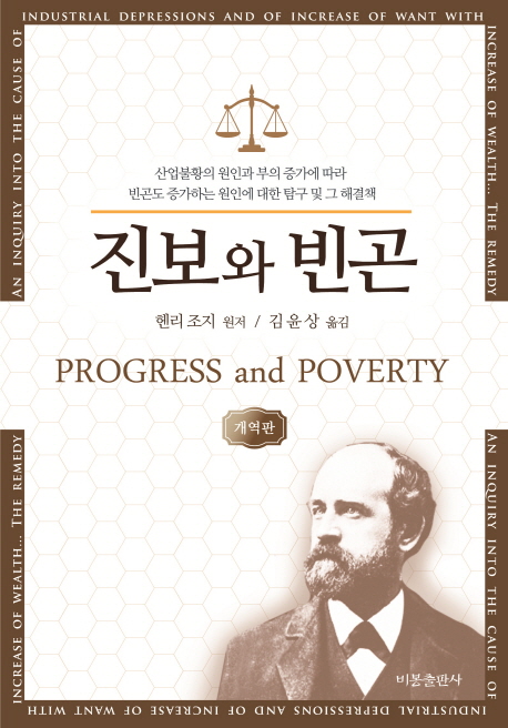 『진보와 빈곤』(헨리 조지 원저 | 김윤상 옮김 | 비봉출판사 | 2016)
