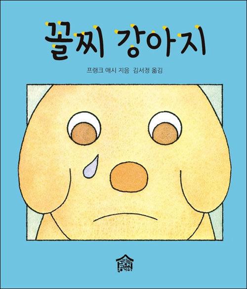 『꼴찌 강아지』(프랭크 애시 | 김서정 역 | 그림책공작소 | 2015)