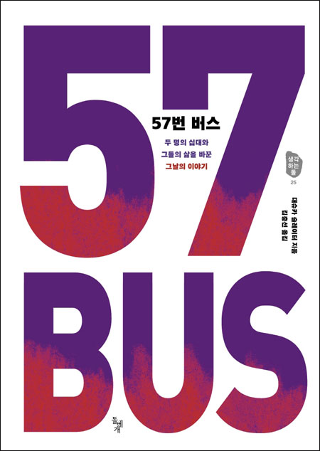 책 『57번 버스 - 두 명의 십대와 그들의 삶을 바꾼 그날의 이야기』(대슈카 슬레이터 지음 | 김충선 옮김 |  돌베개 | 2021)