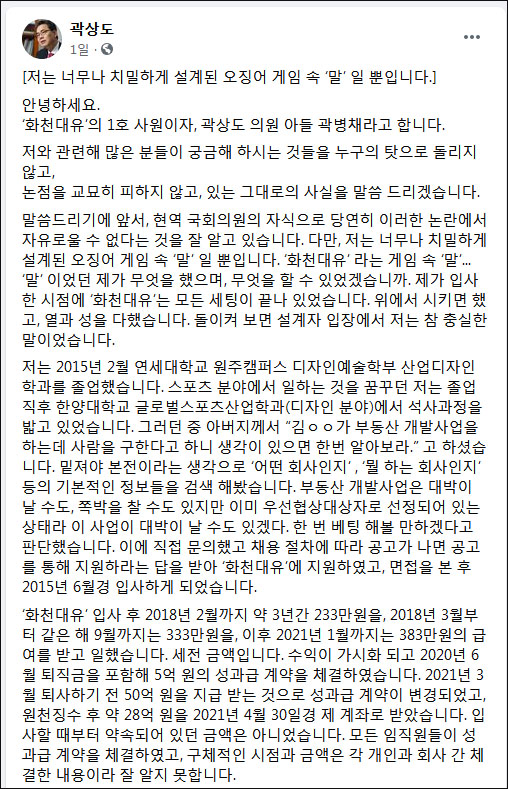 화천대유 50억원 퇴직금 관련 의혹을 사고 있는 곽 의원 아들 곽병채씨의 해명글(2021.9.26) / 사진. 곽 의원 페이스북