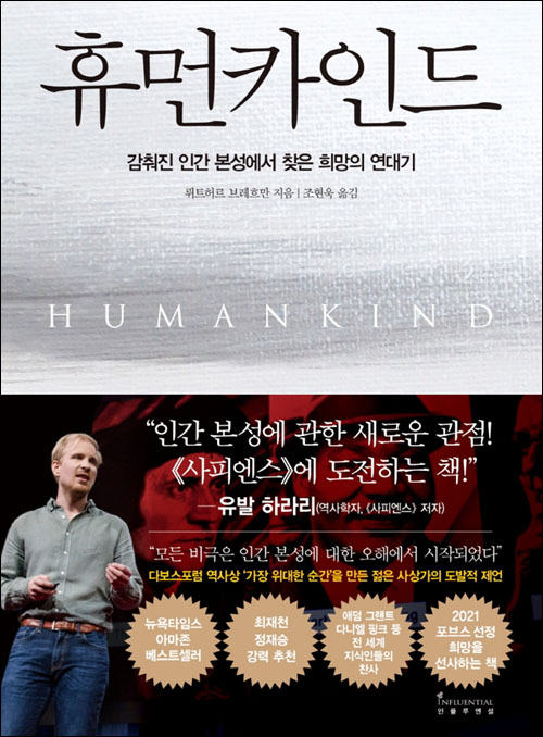 『휴먼카인드』 (뤼트허르 브레흐만 지음 | 조현욱 역 | 인플루엔셜 펴냄 | 2021)