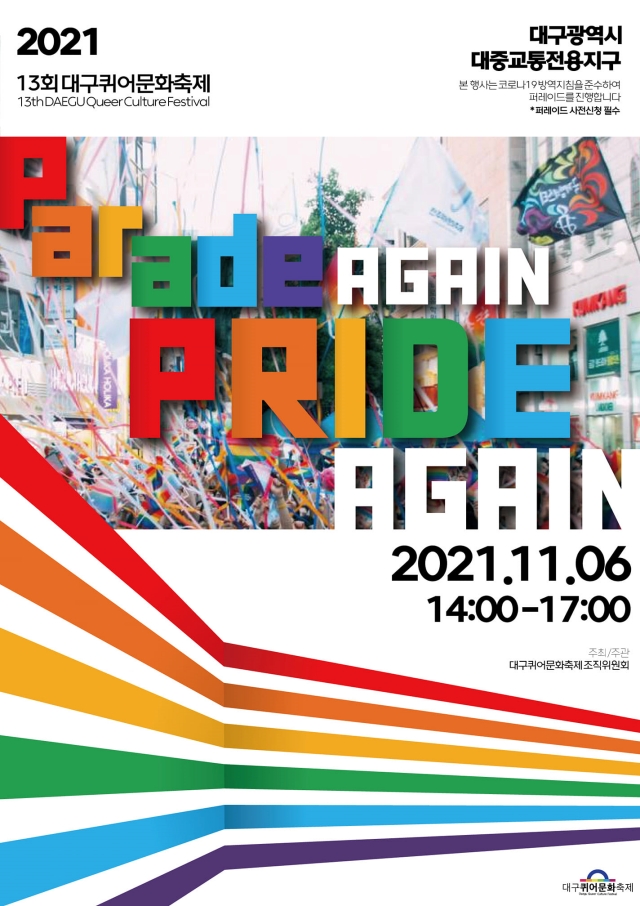 제13회 대구퀴어문화축제 포스터. 오는 2021년 11월 6일 열린다. / 사진.대구퀴어문화축제조직위
