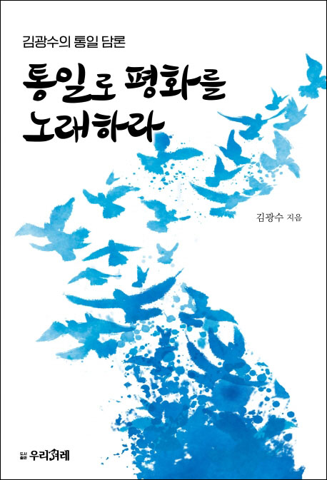 『통일로 평화를 노래하라 - 김광수의 통일 담론』(김광수 지음 | 우리겨레 펴냄 | 2021)
