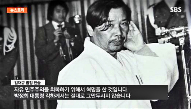 사진 출처. SBS <뉴스토리> '김재규, 반역인가 혁명인가'(2020.6.27) 방송 캡처