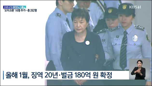 사진 출처. KBS 뉴스 <박근혜 구속부터 사면까지…4년 9개월 만의 사면>(2021.12.24) 방송 캡처