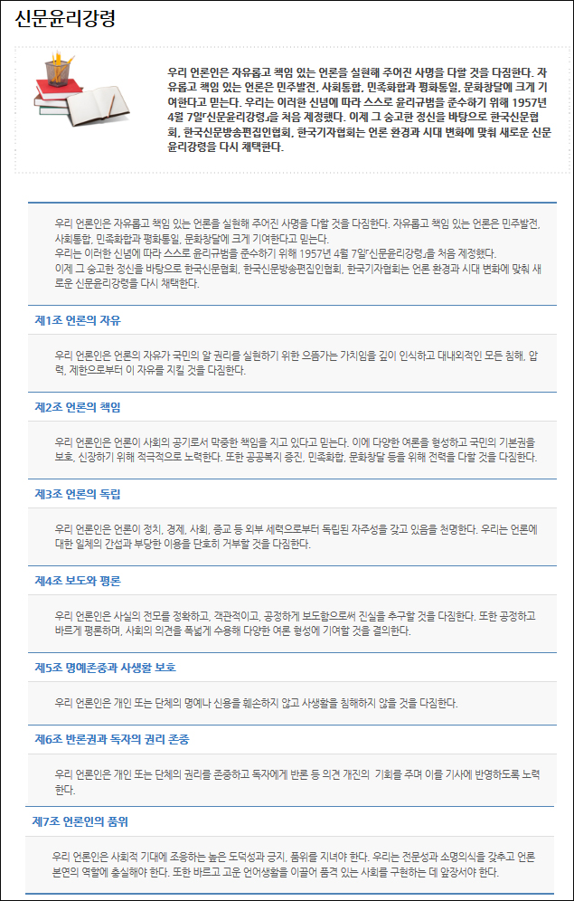 신문윤리강령 / 자료 출처. 한국신문윤리위원회 홈페이지