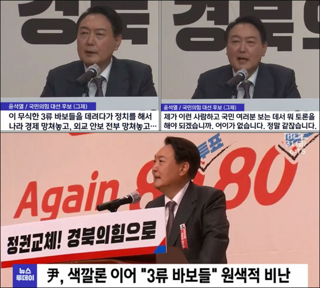 사진 출처. MBC 뉴스 <"3류 바보"·"미친 사람들"‥거칠어진 윤석열의 '입'>(2021.12.31) 방송 캡처