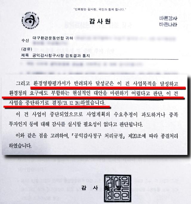'비슬산 참꽃 케이블카사업' 공익감사청구사항 검토결과 통지문 / 자료.대구환경운동연합