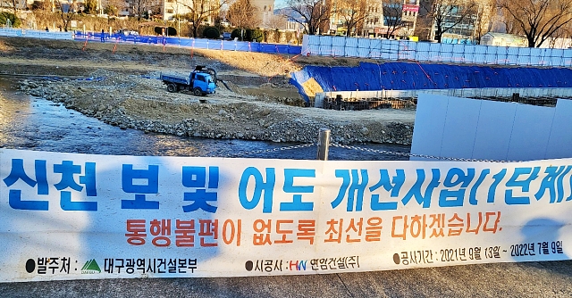 '신천 보 및 어도 개선사업 1단계'(2022.1.18) / 사진.평화뉴스 김영화 기자
