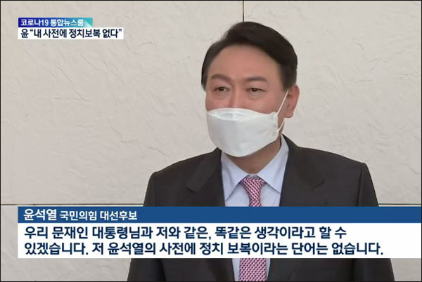 사진 출처. KBS 뉴스 <윤석열 "제 사전에 정치 보복 없다"…당은 "선거 개입">(2022.02.11) 방송 캡처