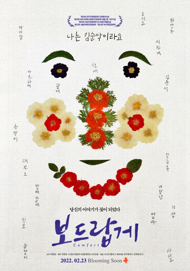 "나는 김순악이라요"...장편 다큐멘터리 영화 <보드랍게> 메인 포스터 / 사진.대구경북독협