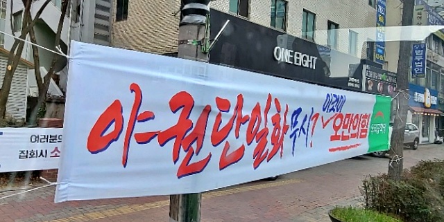 '야권단일화 무시, 이것이 오만의힘' 우리공화당의 현수막(2022.2.14) / 사진.평화뉴스 김영화 기자