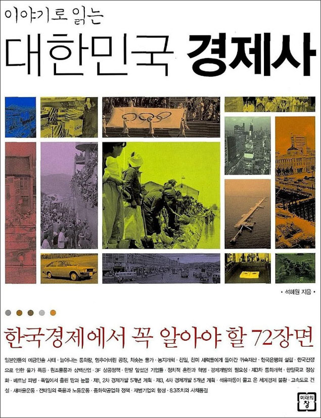 『이야기로 읽는 대한민국 경제사』(석혜원 지음 | 미래의창 펴냄 | 2008년)