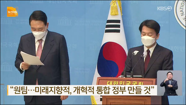 사진 출처. KBS뉴스 [15시 뉴스타임] <윤석열-안철수 단일화 선언…"더 좋은 정권교체">(2022.3.3) 방송 캡처