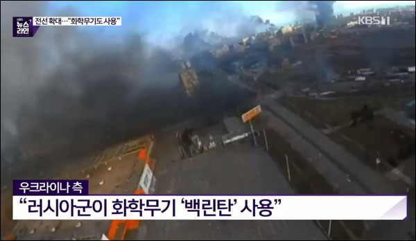 사진 출처. KBS뉴스 <우크라이나 전역 공습…화상 4차 협상 열려>(2022.3.14) 방송 캡처