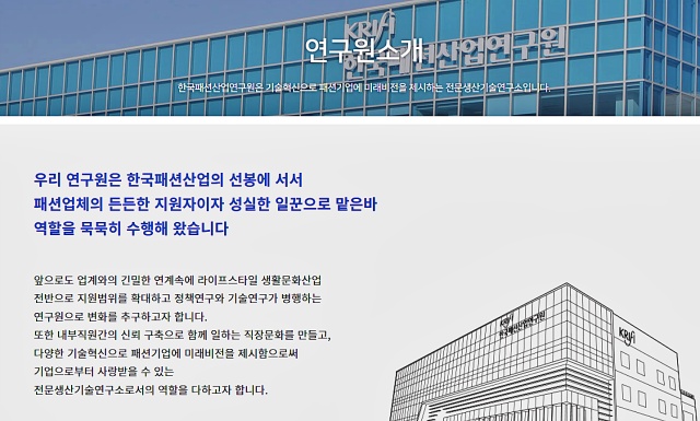 한국패션산업연구원 홈페이지 소개글 / 사진.한국패션연