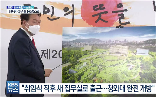 사진 출처. KBS 뉴스 <대통령 집무실 용산 국방부 청사로…청와대는 5월 10일 전면 개방>(2022.3.20) 방송 캡처