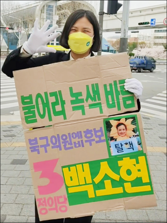 종이박스를 재활용한 피켓을 만든 백소현(34) 북구의원 예비후보 / 사진. 백소현 페이스북
