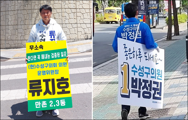 류지호 수성구의원(왼쪽), 박정권 수성구의원 / 사진. 후보 제공