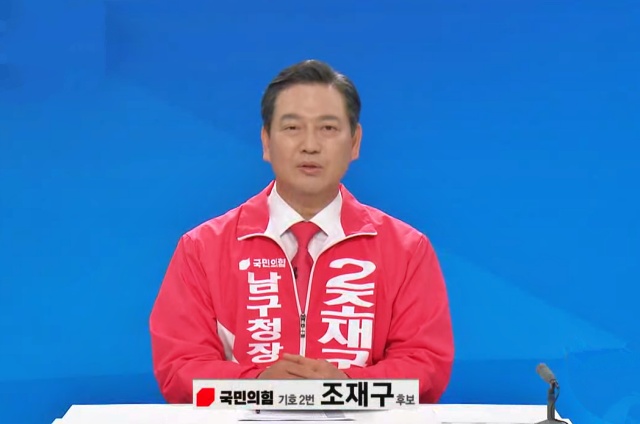 국민의힘 조재구 대구 남구청장 후보(2022.5.20) / 선관위 생중계 캡쳐