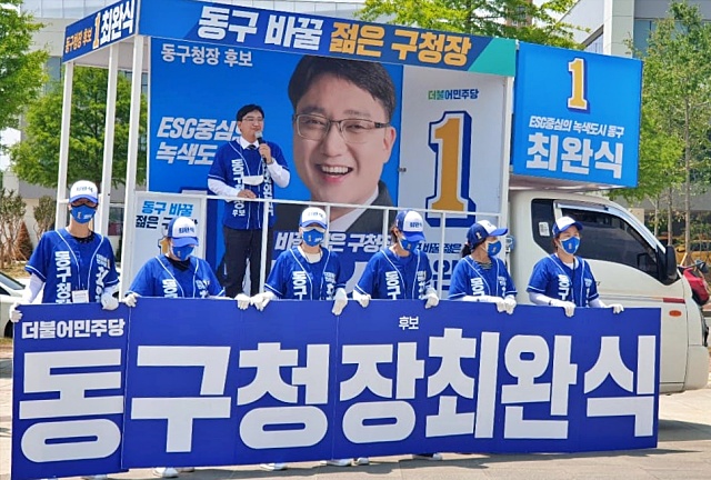 '젊은 구청장'을 내세운 최완식 동구청장 후보의 유세차량 선거운동 / 사진.최완식 캠프