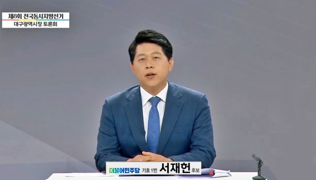 민주당 서재헌 대구시장 후보 / 대구MBC 생중계 캡쳐
