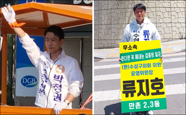 박정권('수성가' 선거구) 후보 / 류지호('수성다' 선거구) 후보