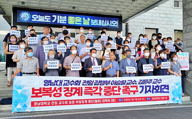 영남대 전임 교수회 집행부에 대한 보복징계 중단 촉구 기자회견(2022.7.7) / 사진 제공.대책위