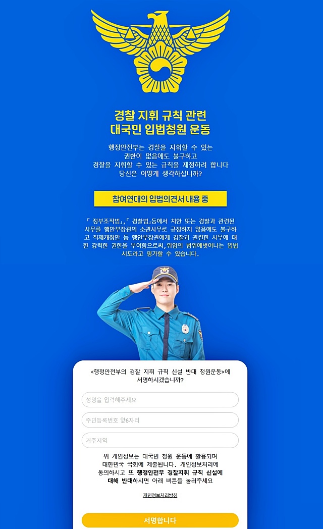 '경찰국 신설 반대' 국회 입법청원 온라인 서명운동 홈페이지 캡쳐