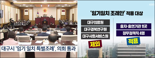 사진 출처. KBS뉴스 <전국 첫 '임기 일치' 조례 통과>(2022.7.23) 방송 캡처