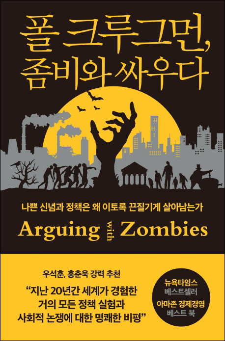 『폴 크루그먼, 좀비와 싸우다』(폴 크루그먼 지음 | 김진원 옮김 | 부키 펴냄 | 2022년)