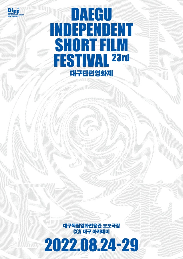 제23회 대구단편영화제 웹포스터 / 사진.대구단편영화제조직위