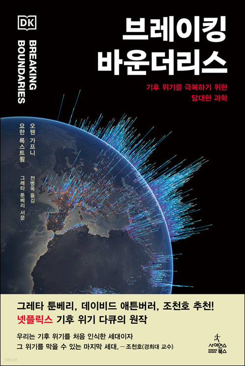 『브레이킹 바운더리스 - 기후 위기를 극복하기 위한 담대한 과학』(요한 록스트룀, 오웬 가프니 지음 | 전병옥 옮김 | 사이언스북스 | 2022년)